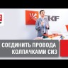 Соединитель проводов СИЗ-1 1-2.75кв.мм (уп.100шт) EKF plc-cc-3