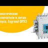 Контакт дополнительный 1НО/1НЗ DPX3 Leg 421010