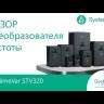 Преобразователь частоты STV320 0.75кВт 400В SE STV320U07N4