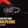 Клещи токовые цифровые KT 200A "PROLINE" КВТ 79129