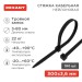 Хомут кабельный 3.6х300 тройной замок нейл. черн. (уп.100шт) Rexant 67-0301
