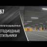 Светильник светодиодный Айсберг-38/MILKY 38Вт 5000К IP65 4800лм ДСП накладной/подвесной CSVT ЦБ000009149