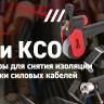 Инструмент для снятия изоляции КС-28 КВТ 66257
