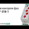 Реле контроля наличия и чередования фаз CKF-318-1 (контроль чередования; слипания фаз; регулировка верх. и нижн. порога напряжения; регулировка задержки отключения; 1 модуль; монтаж на DIN-рейке)(аналог РНПП-311М) F&F EA04.002.007