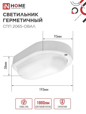 Светильник светодиодный СПП 2065-ОВАЛ 20Вт 6500К IP65 1800лм 195х94мм герметичный IN HOME 4690612049304