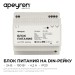 Блок питания на DIN рейку 24В 100Вт 175-264В 4.2А IP20 100х93х56мм Apeyron 03-165