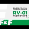 Реле времени RV-01 230В 16А задержка включ. 1..1200с 1перекл. IP20 монтаж на DIN-рейке F&F EA02.001.007