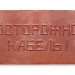 Плита для закрытия кабеля ПЗК "ОСТОРОЖНО КАБЕЛЬ" 240х480х16 Synergy ПЗК-240