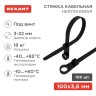 Хомут кабельный 3.6х100 под винт нейл. черн. (уп.100шт) Rexant 07-0105