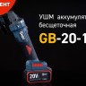 Машина шлифовальная угловая аккумуляторная бесщеточная GB-20-125 ПРОФИ КВТ 102595