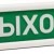 Оповещатель охранно-пожарный световой (табло) КРИСТАЛЛ-24 "Выход" Электротехника и Автоматика 223198
