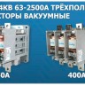 Контактор вакуумный КВТ-1.14-2.5/250-3 У3 3п 250А кат. 380В 4НО+3НЗ IP00 без реле Электротехник ET557369