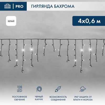 Гирлянда светодиодная "Айсикл" (бахрома) 4х0.6м 128LED бел. 10Вт 230В IP67 провод каучук черн. Neon-Night 255-225 Гирлянда светодиодная "Айсикл" (бахрома) 4х0.6м 128LED бел. 10Вт 230В IP67 провод каучук черн. Neon-Night 255-225