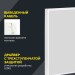 Светильник светодиодный ДВО 1002 PRO 30Вт 4000К Ra>90 панель опал IEK LTP-DVO1-1002-30-40-K01