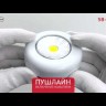 Фонарь светодиодный подсветка SB-101 пушлайт (СОВ 3хААА 1шт в пак.) бел. Трофи Б0052747