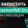 Панель оператора графическая 10.1дюйм 1 порт Ethernet SE HMISGU101PE
