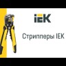 Стриппер ручной MASTER СИ-2 многофункциональный IEK TFS20-1-02