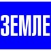 Наклейка "Заземлено" 100х200мм PROxima EKF an-3-07