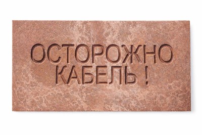 Плита для закрытия кабеля ПЗК "ОСТОРОЖНО КАБЕЛЬ" 240х480х16 SPP 240