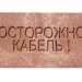 Плита для закрытия кабеля ПЗК "ОСТОРОЖНО КАБЕЛЬ" 240х480х16 SPP 240
