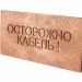Плита для закрытия кабеля ПЗК "ОСТОРОЖНО КАБЕЛЬ" 240х480х16 SPP 240