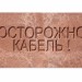 Плита для закрытия кабеля ПЗК "ОСТОРОЖНО КАБЕЛЬ" 240х480х16 SPP 240