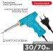 Паяльник импульсный 220В 30-70Вт Rexant 12-0161