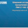 Пускатель ПМ 12-100150 УХЛ4 В 100А кат. 380В AC 2НО+2НЗ Электротехник ET502580