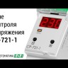 Реле напряжения CP-721-1 (CP-721-63A) (однофазное; цифровая индикация; напряжение питания 50-450В контакт 1NO 63А встроен. таймер регистрация аварий в памяти индикация текущего напряжения) (аналог УЗМ) F&F EA04.009.013