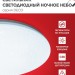 Светильник светодиодный DECO НОЧНОЕ НЕБО 18Вт 6500К 1170лм 230В 230х55мм IN HOME 4690612033495
