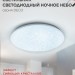 Светильник светодиодный DECO НОЧНОЕ НЕБО 18Вт 6500К 1170лм 230В 230х55мм IN HOME 4690612033495