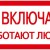Знак "Не включать. Работают люди" 200х100 IEK YPC10-NEVKL-5-010