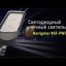 Светильник светодиодный 80 158 NSF-PW7-60-5K-LED ДКУ 60Вт 5000К IP65 9625лм уличный Navigator 80158