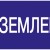 Знак "Заземлено" 200х100 IEK YPC10-ZAZEM-5-010