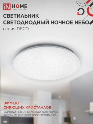 Светильник светодиодный DECO НОЧНОЕ НЕБО 36Вт 4000К 2340лм 230В 350х55мм IN HOME 4690612033556