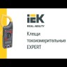 Клещи токоизмерительные Expert 266 IEK TCM-1S-266